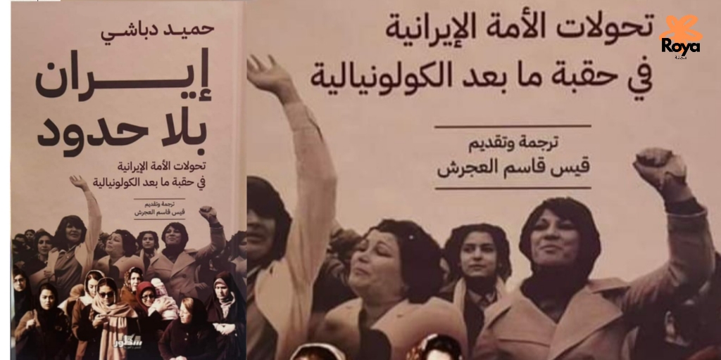 كتاب إيران بلا حدود