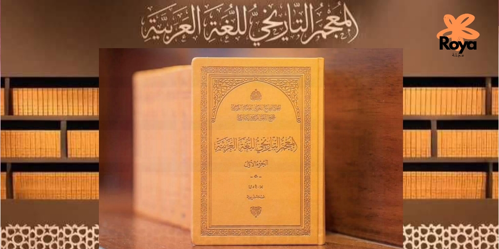 المعجم التاريخي للغة العربية حارس تراث الأمة وثقافتها عبر العصور