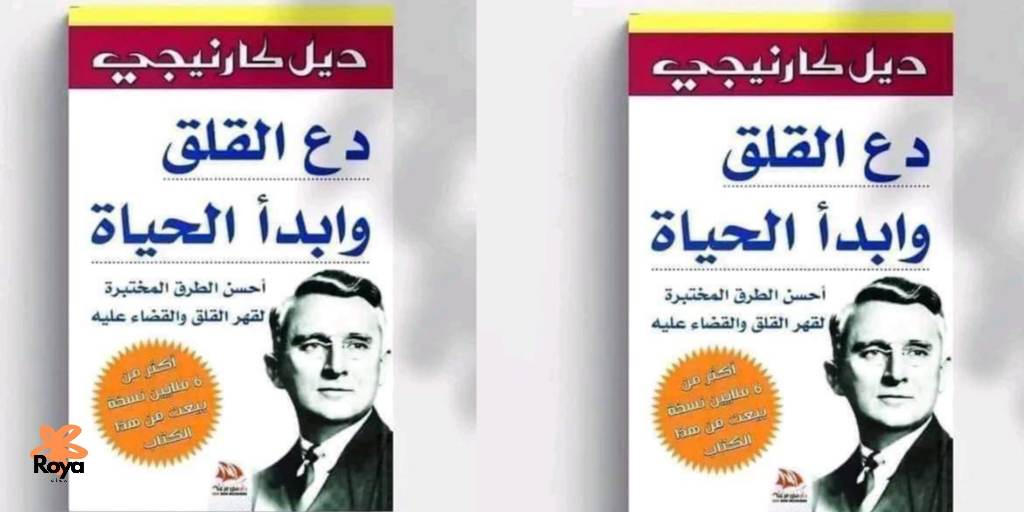 كتاب دع القلق وابدأ الحياة للكاتب ديل كارنيجي