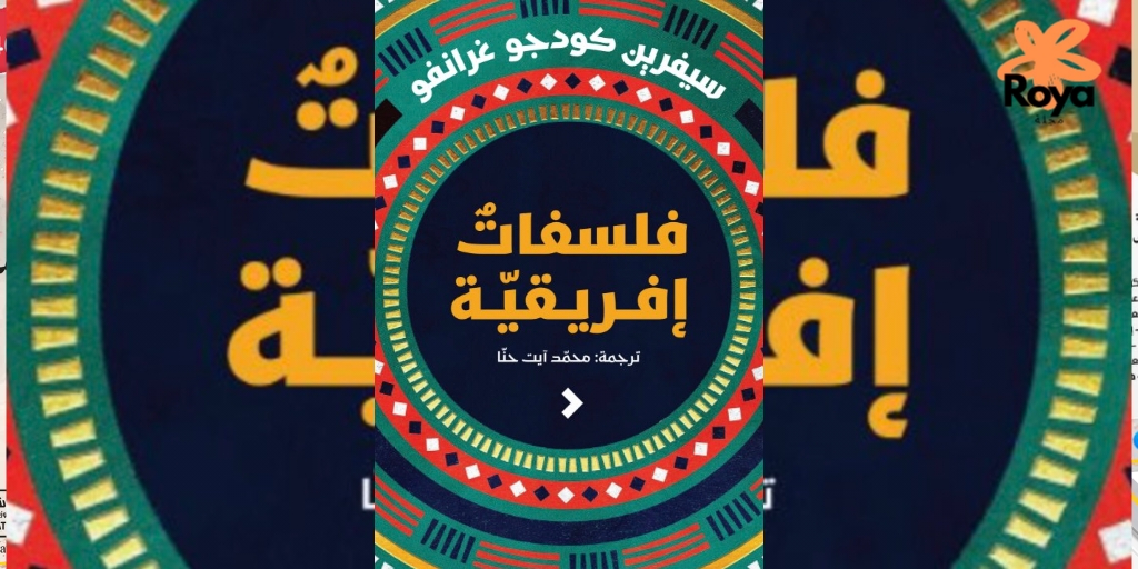 كتاب فلسفات إفريقية