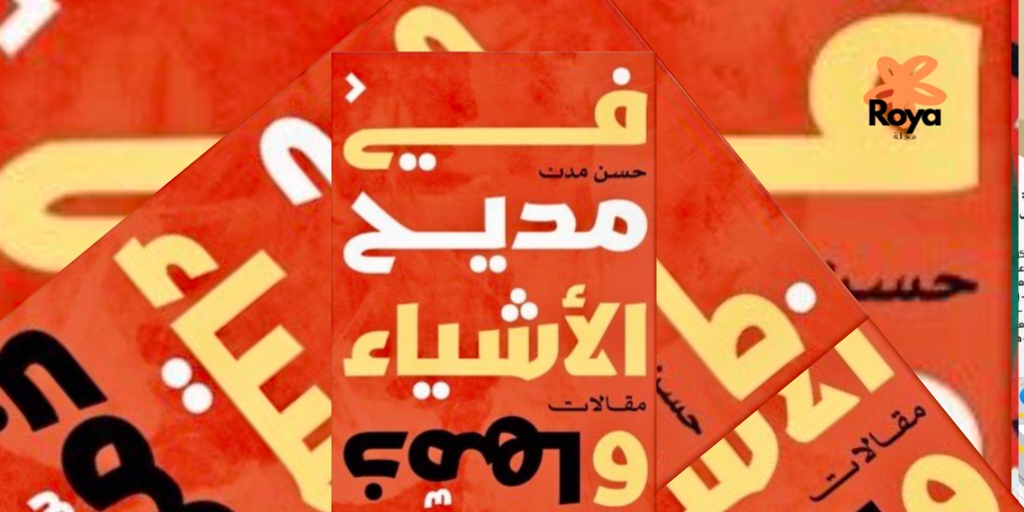 كتاب في مديح الأشياء وذمّها