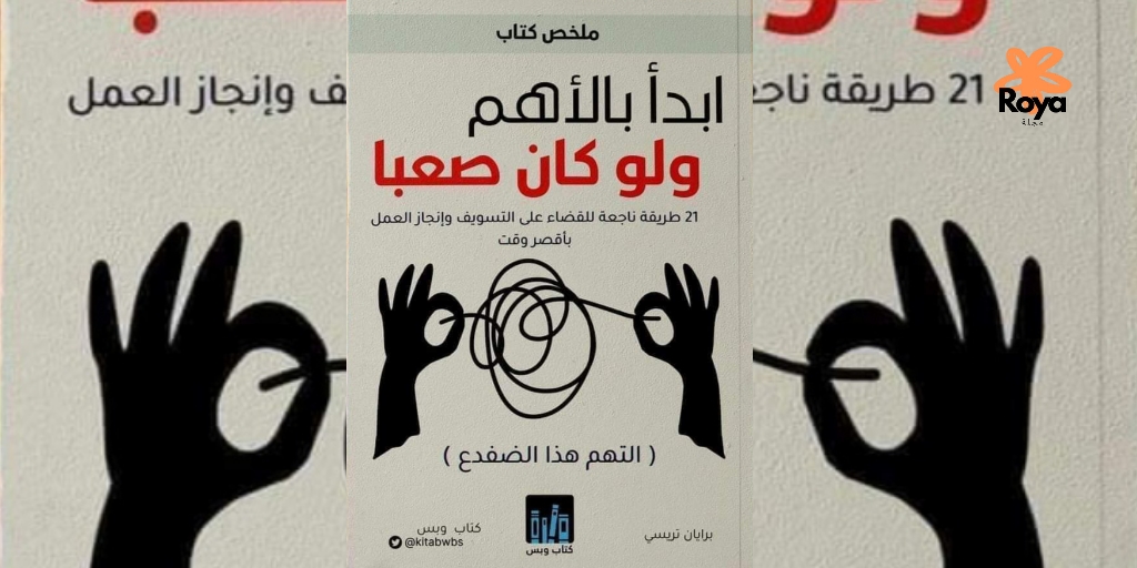 كتاب ابدأ بالأهم ولو كان صعبا