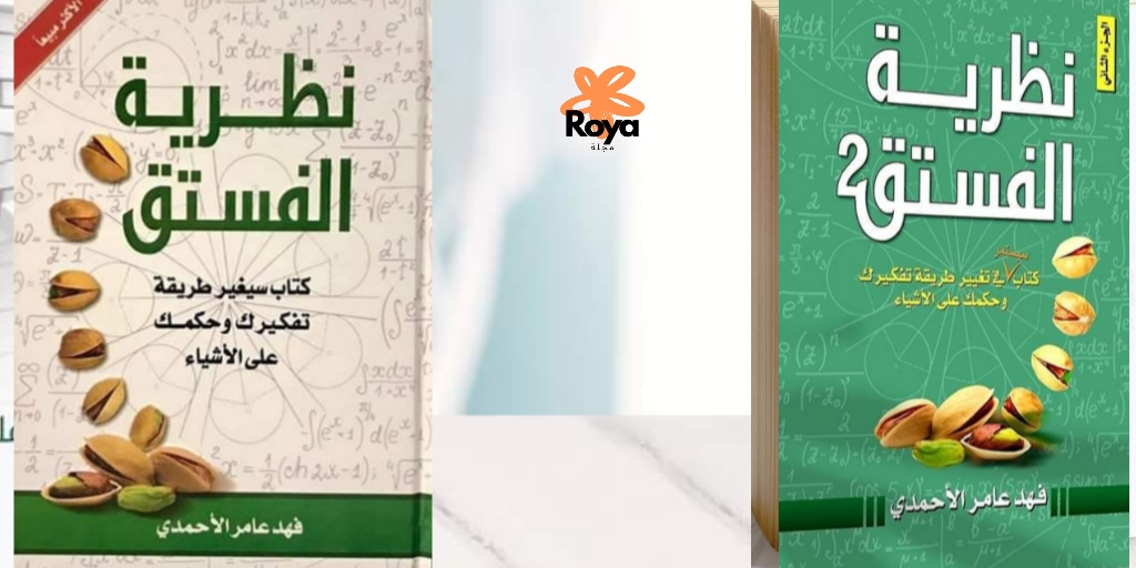 كتاب نظرية الفستق