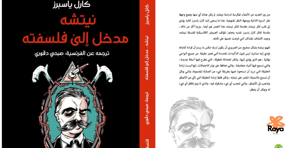 نيتشه… مدخل إلى فلسفته رحلة فكرية عبر عبقرية كارل ياسبرز