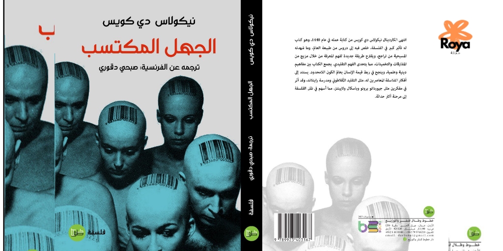 كتاب الجهل المكتسب كتاب يفتح أبواب التفكير النقدي