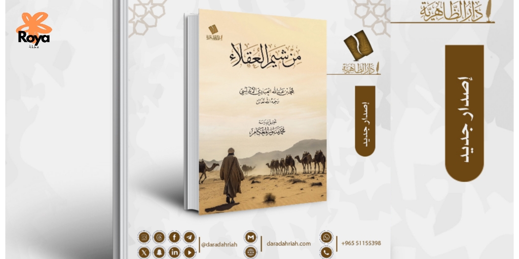 كتاب من شيم العقلاء