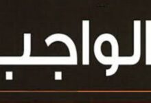 الواجب