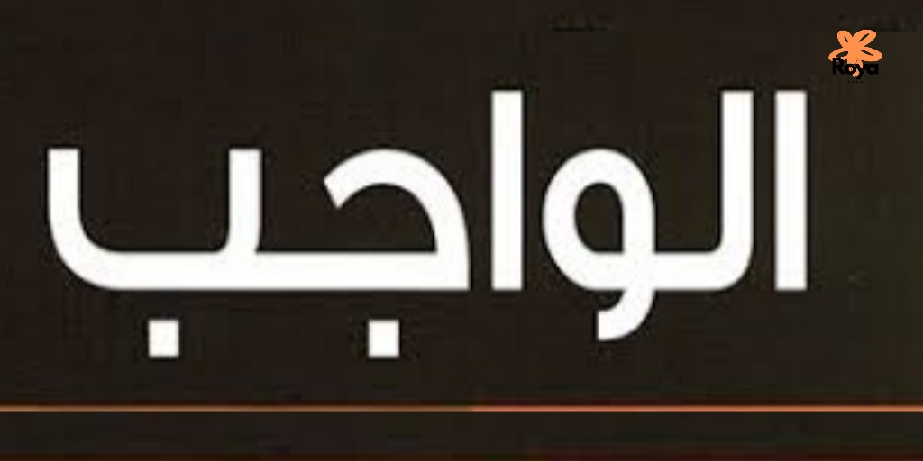 الواجب