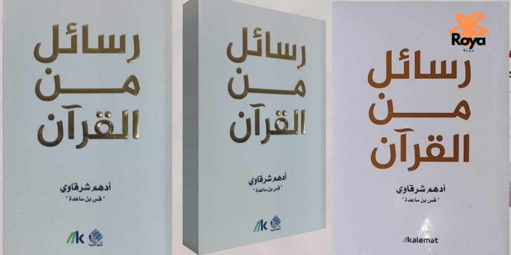 كتاب رسائل من القرآن