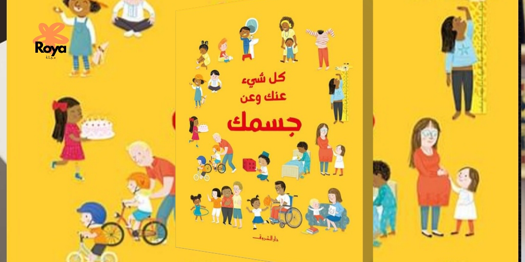 كتاب كل شيء عنك وعن جسمك إصدار حديث يحتفي بتنوع الأجسام