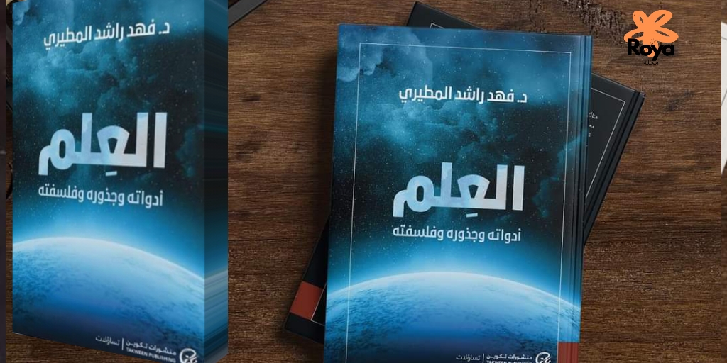 كتاب العلم أدواته وجذوره وفلسفته