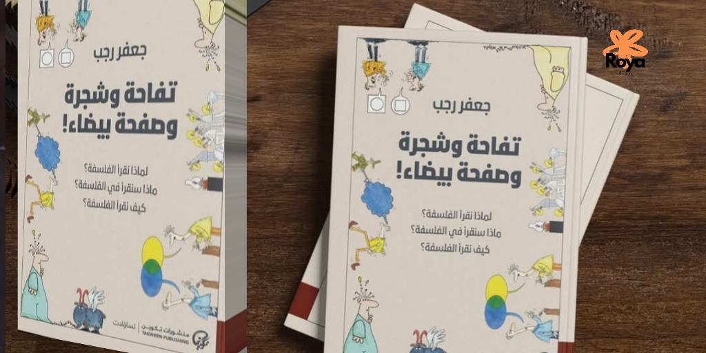 كتاب تفاحة وشجرة وصفحة بيضاء