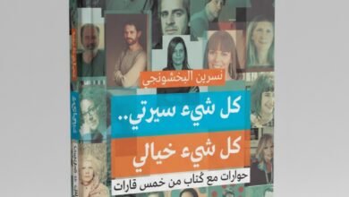 كتاب كل شيء سيرتي .. كل شيء خيالي للكاتبة نسرين البخشونجي