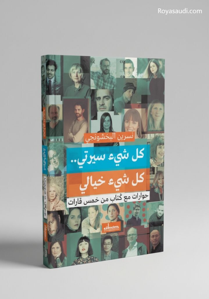 كتاب كل شيء سيرتي .. كل شيء خيالي للكاتبة نسرين البخشونجي