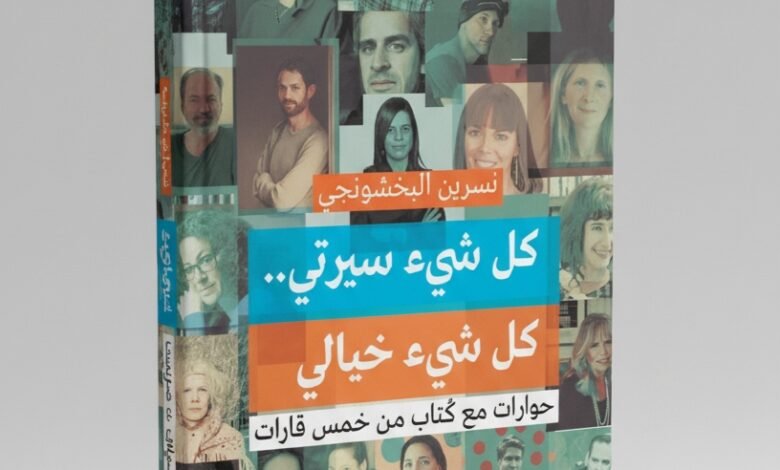 كتاب كل شيء سيرتي .. كل شيء خيالي للكاتبة نسرين البخشونجي