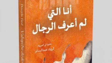 روابة أنا التي لم أعرف الرجال