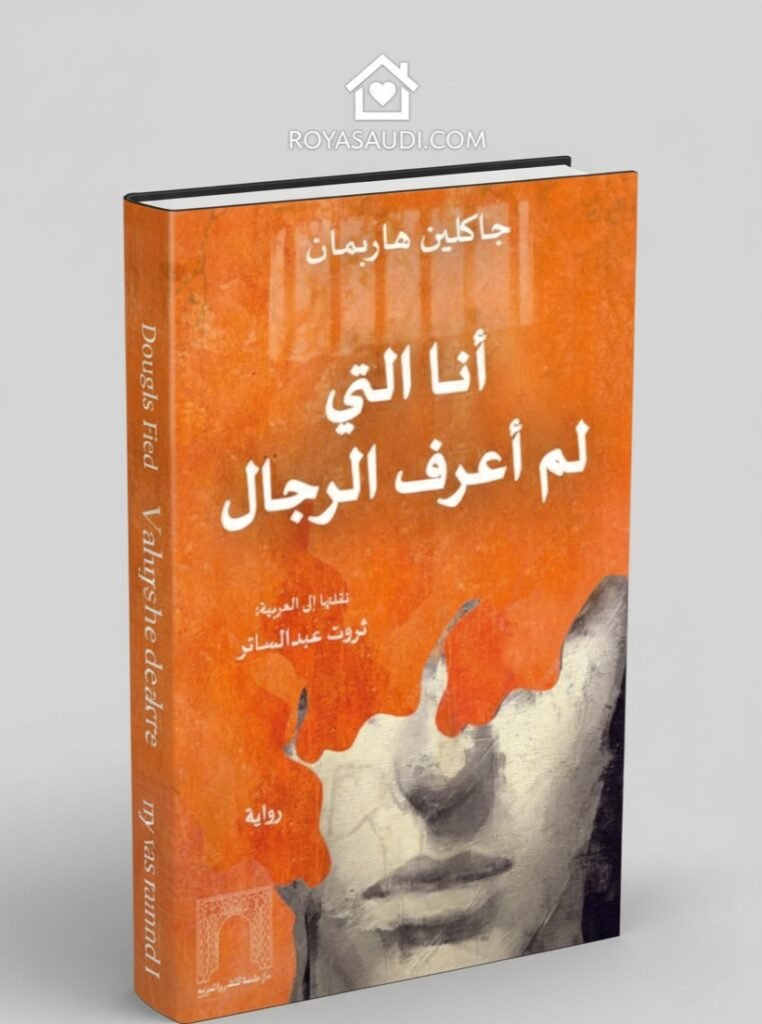 رواية أنا التي لم أعرف الرجال