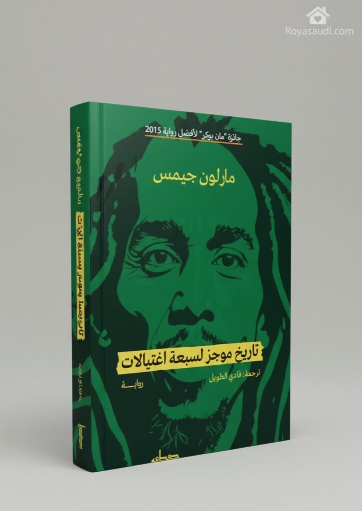 رواية تاريخ موجز لسبعة اغتيالات
