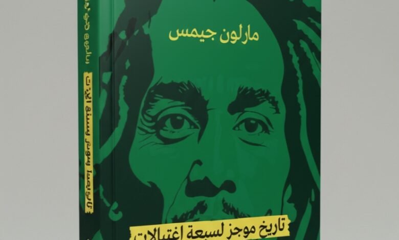 رواية تاريخ موجز لسبعة اغتيالات