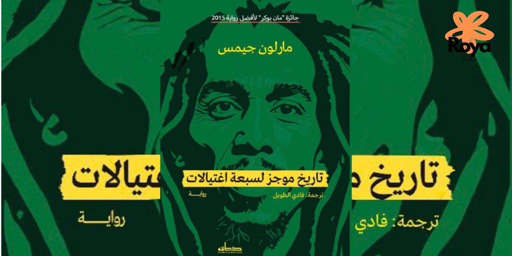 رواية تاريخ موجز لسبعة اغتيالات تصدر قريبًا عن دار صفصافة للنشر