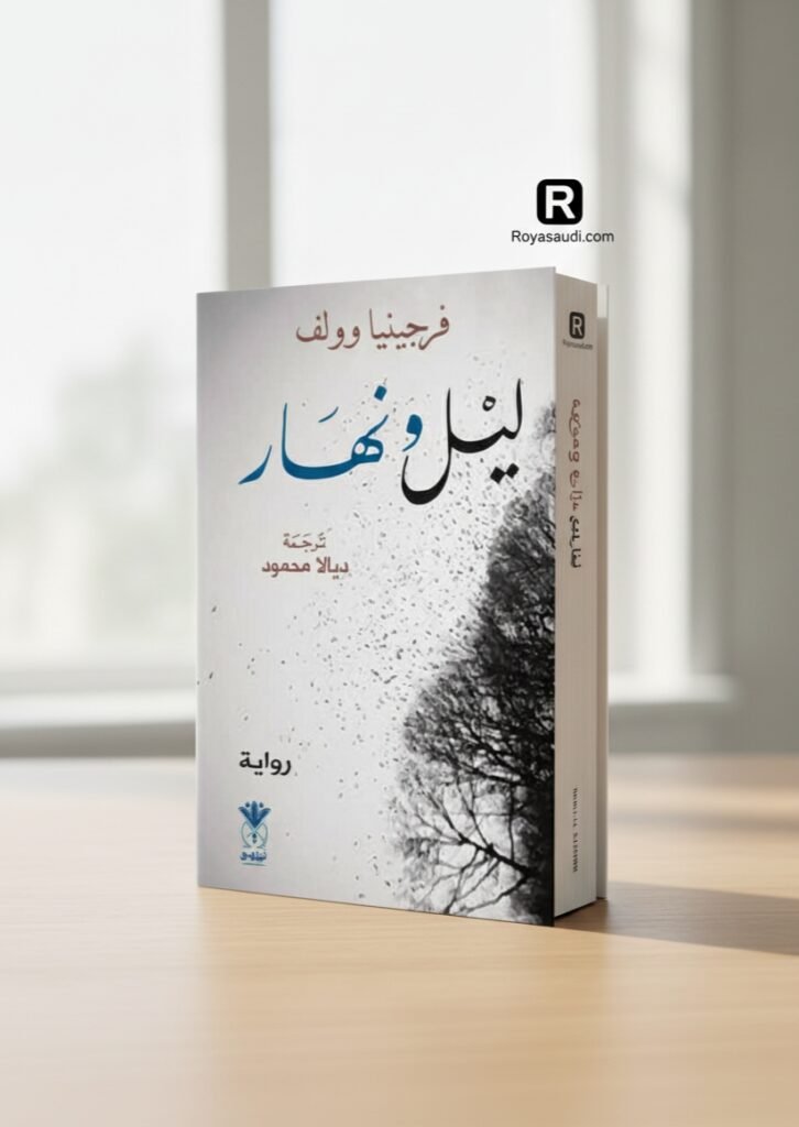 رواية ليل ونهار لفرجينيا وولف بترجمة ديالا محمود