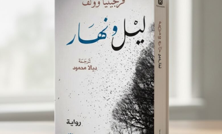 رواية ليل ونهار لفرجينيا وولف بترجمة ديالا محمود