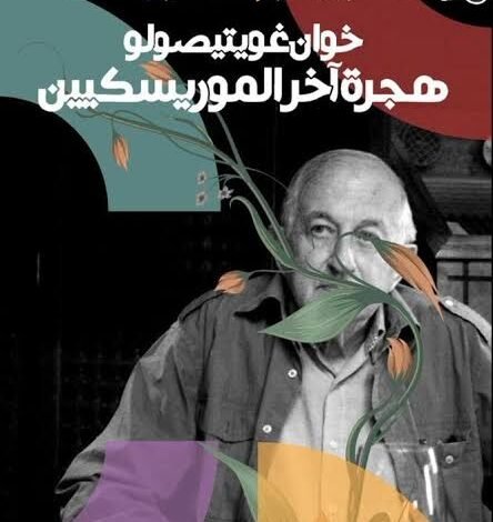 كتاب خوان غويتيصولو هجرة آخر الموريسكيين
