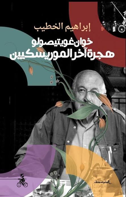 كتاب خوان غويتيصولو هجرة آخر الموريسكيين