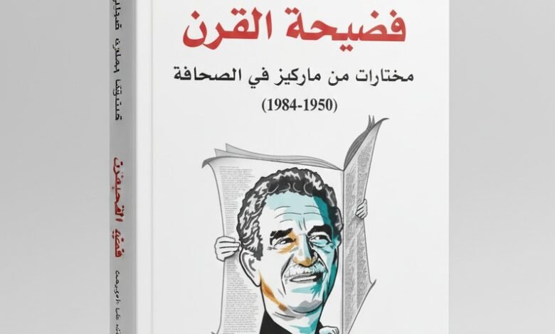 كتاب فضيحة القرن لغابرييل غارسيا ماركيز