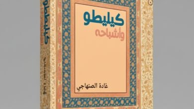 كيليطو وأشباحه