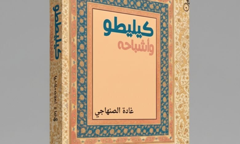 كيليطو وأشباحه