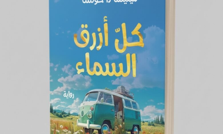 كل أزرق السماء للروائية الفرنسية ميليسا دا كوستا