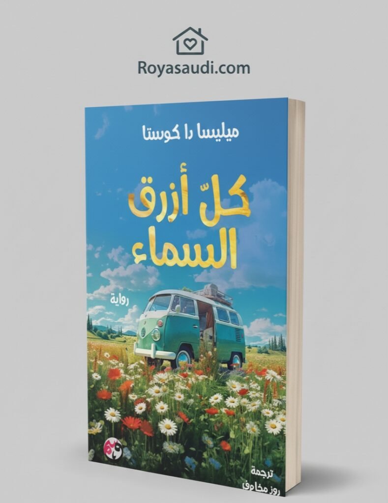 كل أزرق السماء للروائية الفرنسية ميليسا دا كوستا