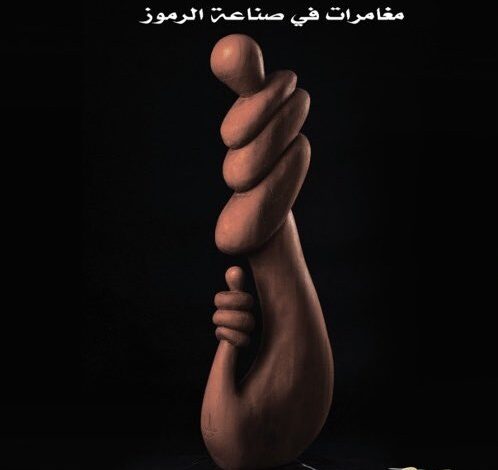 كتاب خيال الظل مغامرات في صناعة الرموز