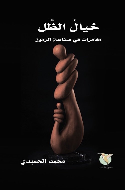 كتاب خيال الظل مغامرات في صناعة الرموز