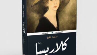 رواية كلاريسا للكاتب النمساوي ستيفان زفايغ
