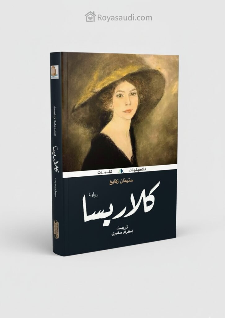 رواية كلاريسا للكاتب النمساوي ستيفان زفايغ