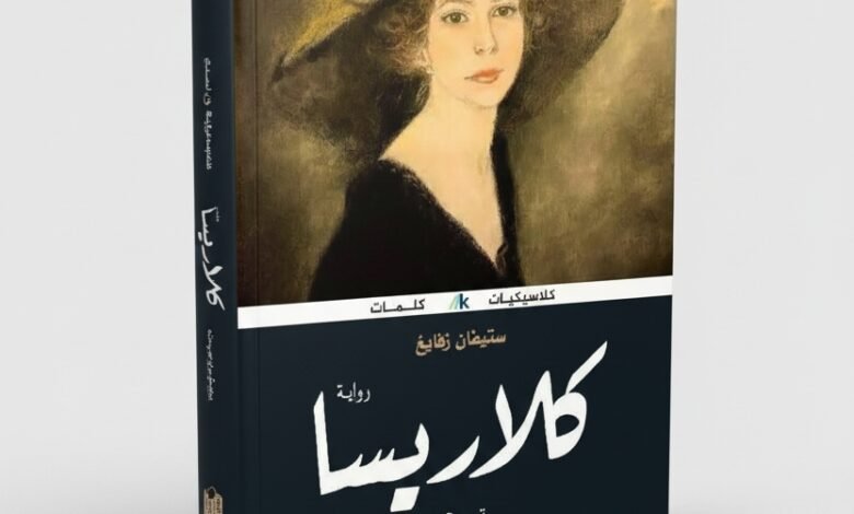 رواية كلاريسا للكاتب النمساوي ستيفان زفايغ