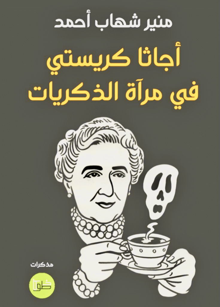 كتاب أجاثا كريستي في مرآة الذكريات