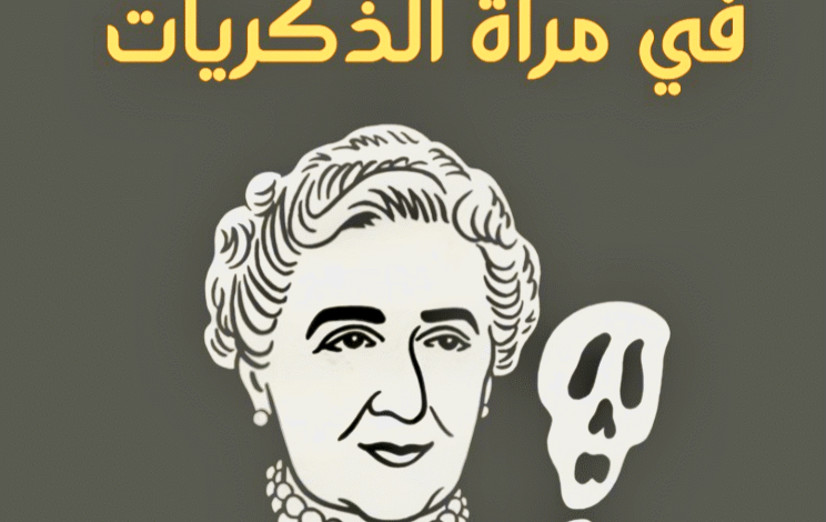 كتاب أجاثا كريستي في مرآة الذكريات