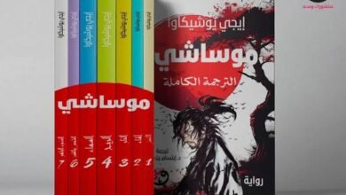 رواية موساشي أيقونة الأدب الياباني