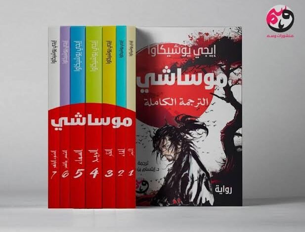 رواية موساشي أيقونة الأدب الياباني