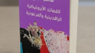 كتاب القصائد الإيروتيكية الرافدينية والفرعونية لشاكر لعيبي