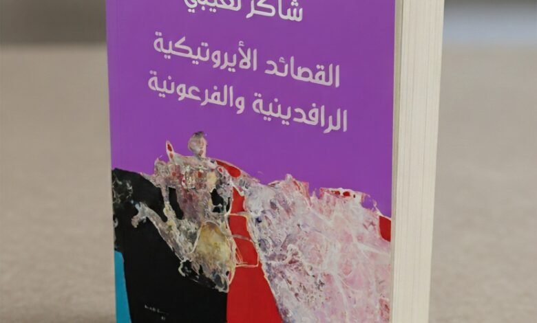 كتاب القصائد الإيروتيكية الرافدينية والفرعونية لشاكر لعيبي