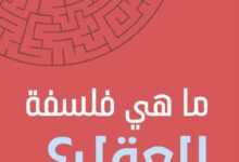 ما هي فلسفة العقل