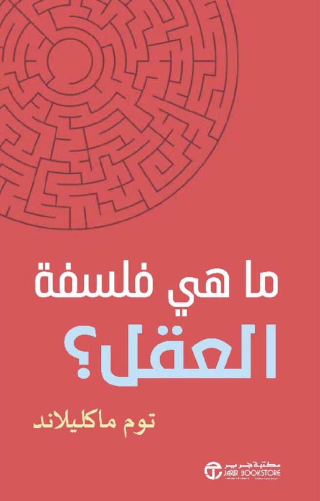 كتاب ما هي فلسفة العقل
