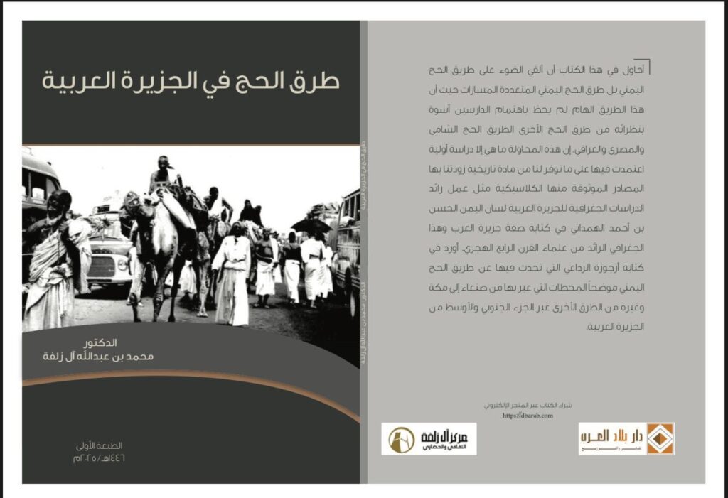 كتاب طرق الحج في الجزيرة العربية