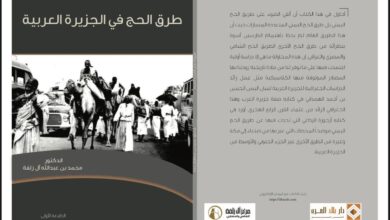 كتاب طرق الحج في الجزيرة العربية