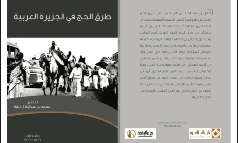 كتاب طرق الحج في الجزيرة العربية