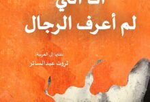 رواية أنا التي لم أعرف الرجال